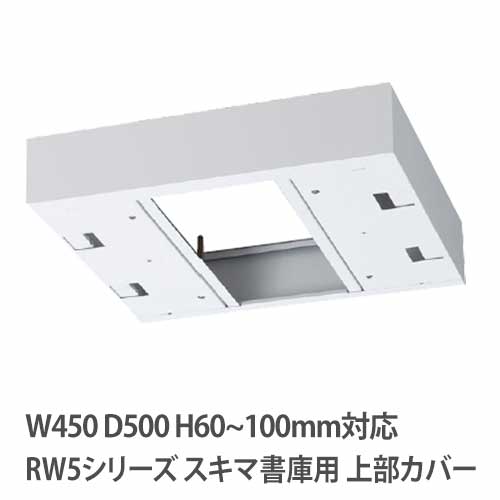 【P5倍4/15 13-15時&最大1万円ｸｰﾎﾟﾝ4/14-17】 上部カバー 高さ60～100mm RWシリーズ 幅450×奥行500mm用 収納庫用 オプション キャビネット用 専用部材 すき間 調整 転倒防止 天井 書庫用 日本製 RW5-TKL45