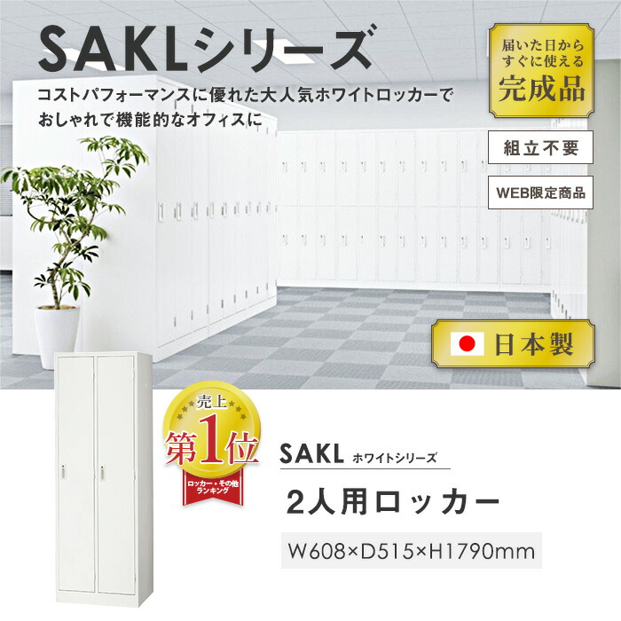 業務用 国産 鍵付き 白 オフィスロッカー 完成品 2人用ロッカー 2人用 P5倍6 15 10時 14時限定 最大1万円クーポン6 15限定 オフィス家具 スチール製 ロッカー ホワイト かぎ付き 日本製 幅608 奥行515 高さ1790mm スチールロッカー 国産 ワードローブ オフィス家具 業務用 国産 鍵付き 白 オフィスロッカー 完成品 2人用ロッカー 2人用 P5倍6 15 10時 14時限定 最大1万円クーポン6 15限定 オフィス家具 スチール製 ロッカー ホワイト かぎ付き 日本製 幅608 奥行515 高さ1790mm スチールロッカー 国産 ワードローブ オフィス家具