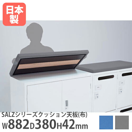 【P5倍7/20 13-15時&最大1万円クーポン7/19-25】 クッション天板 布張り スチール書庫 SALZ用 天板 スチールキャビネット オフィス収納 カウンター キャビネット 収納庫 オプション 部品 パーツ 日本製 ALZ-CF|LOOKIT オフィス家具 インテリア