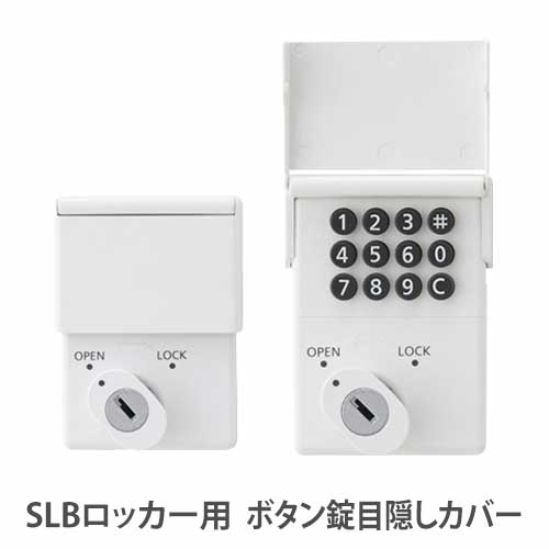 楽天市場 最大1万円クーポン11 11 2時迄 目隠しカバー Slbロッカー ボタン錠用 オプション 鍵用カバー ロッカーシリーズ 鍵カバー オフィス用品 設備 更衣室 セキュリティ Lk Bc Lookit オフィス家具 インテリア