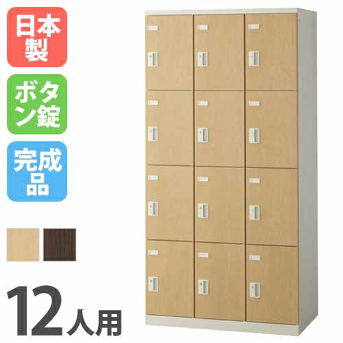 Lookit 12人用　ダイヤルロッカー ロッカー 12人用 ダイヤル錠 ワイド 3列4段 FAD-12（商品番号