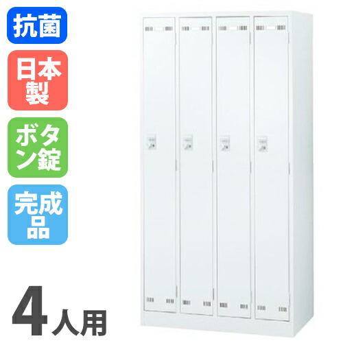 【P5倍7/20 13-15時&最大1万円ｸｰﾎﾟﾝ7/19-25】 ロッカー 4人用 ボタン錠 ホワイト 更衣ロッカー スチールロッカー オフィスロッカー クローゼット 更衣室 オフィス家具 学校 会社 企業 事務所 日本製 SLDW-4-B｜LOOKIT オフィス家具 インテリア