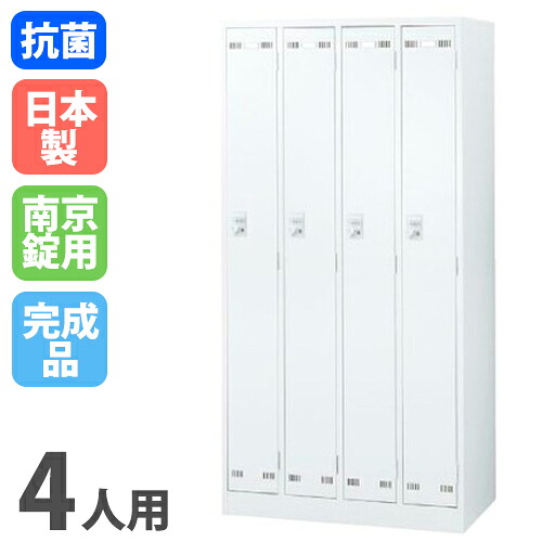 【最大1万円ｸｰﾎﾟﾝ4/14-17】 ロッカー 4人用 南京錠用 ホワイト 更衣ロッカー スチールロッカー オフィスロッカー クローゼット 更衣室 オフィス家具 学校 会社 企業 事務所 日本製 SLDW-4-N