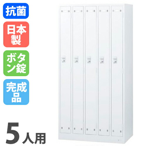【最大1万円ｸｰﾎﾟﾝ4/4-9】 ロッカー 5人用 ボタン錠 ホワイト 更衣ロッカー スチールロッカー オフィスロッカー クローゼット 更衣室 オフィス家具 学校 会社 企業 事務所 日本製 SLDW-5-B