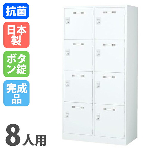 【P5倍7/20 13-15時&最大1万円クーポン7/19-25】 ロッカー 8人用ワイド 2列4段 ボタン錠 スチールロッカー かぎ付き 更衣ロッカー スチール製 ホワイト スチールキャビネット オフィスロッカー 抗菌 SLDW-8W-B|LOOKIT オフィス家具 インテリア