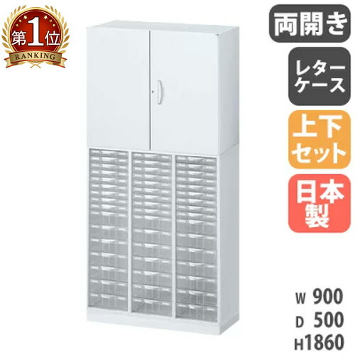 書庫 上下セット 鍵付き A4 幅900×奥行500×高さ1860mm 両開き書庫 レターケース スチール書庫 キャビネット オフィス 本棚 書類収納 日本製 RW5-N10C48CH-S