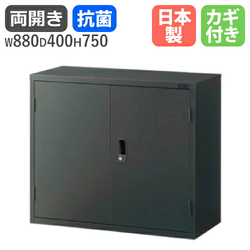 【P5倍7/20 13-15時&最大1万円ｸｰﾎﾟﾝ7/19-25】 両開き書庫 上置用 鍵付 幅880&times;奥行400&times;高さ750mm 書類棚 スチール書庫 スチールキャビネット 開き書庫 システム収納庫 黒 A4 日本製 抗菌 ASK-32H｜LOOKIT オフィス家具 インテリア