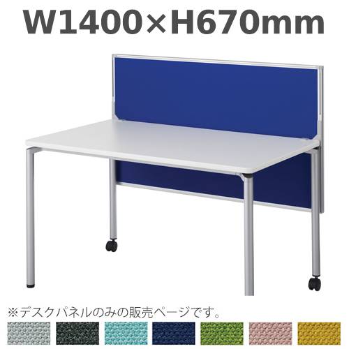 【SS制限事項P5倍6/5 13-15時\u0026最大限度1万円ｸｰﾎﾟﾝ6/4-10】 勉強机いの一番ダイアログボックス クランプ式 幅1400×高さ670粍 幕板兼用 勉強机ダイアログボックス パーテーション 中仕切り 卓上パーテーション 包みかくし 衝立 水しぶき押しとどめる 今めかしい DLP-147