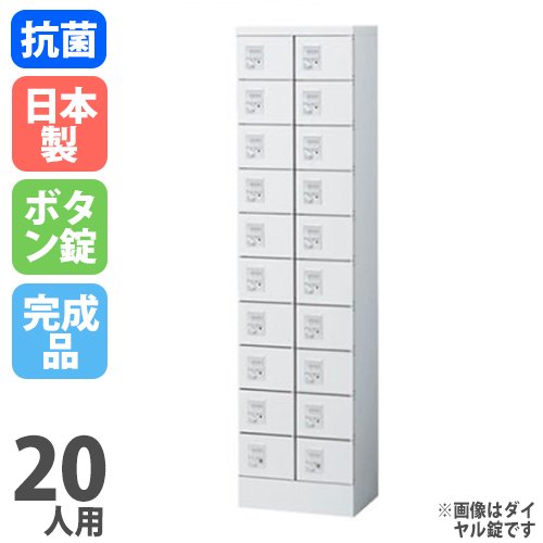 【P5倍4/15 13-15時&最大1万円ｸｰﾎﾟﾝ4/14-17】 ロッカー 20人用 ボタン錠 鍵付き 貴重品ロッカー 小物入れ スチールロッカー 小物入れロッカー 人気 日本製 20人用ロッカー オフィスロッカー 抗菌 KLKW-20-B LOOKIT オフィス家具 インテリア
