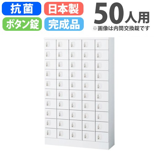 【最大1万円ｸｰﾎﾟﾝ4/4-9】 ロッカー 50人用 ボタン錠 50人用ロッカー 貴重品ロッカー 鍵付き スチールロッカー オフィスロッカー 小物入れ 防犯対策 貴重品 保管庫 日本製 抗菌 KLKW-50-B LOOKIT オフィス家具 インテリア