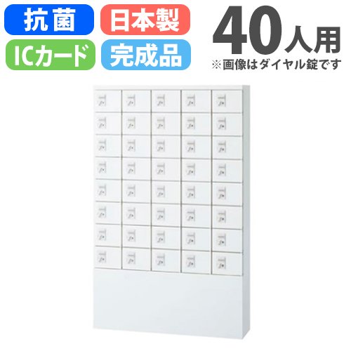 【最大1万円ｸｰﾎﾟﾝ4/4-9】 ロッカー 40人用 IC錠 薄型 5列8段 貴重品ロッカー 一時保管庫 ICカード錠 電子錠 おしゃれ 白 黒 40人用ロッカー オフィスロッカー 抗菌 KLKW-S40-C