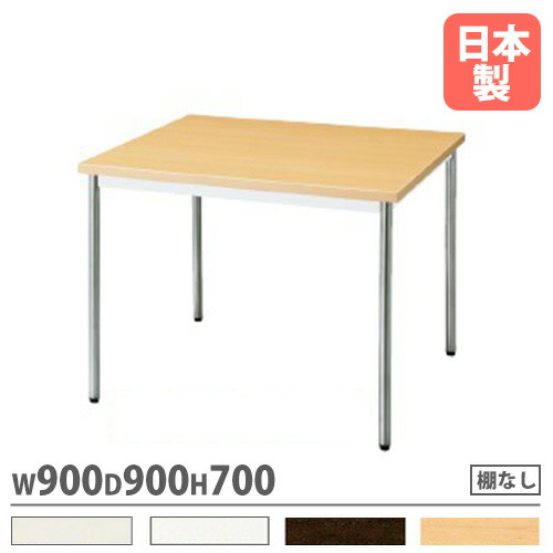 【P5倍4/15 13-15時&最大1万円ｸｰﾎﾟﾝ4/14-17】 会議用テーブル 棚なし 幅900×奥行900mm ワークテーブル 会議テーブル ミーティングテーブル 作業テーブル 作業テーブル 会社 おしゃれ 日本製 MTS-N0990OT