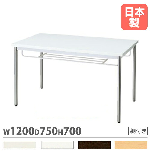 【P5倍7/20 13-15時&最大1万円クーポン7/19-25】 会議用テーブル 棚つき 幅1200×奥行750mm ワークテーブル 会議テーブル ミーティングテーブル 作業テーブル 作業テーブル 会社 おしゃれ 日本製 MTS-N1275IT|LOOKIT オフィス家具 インテリア