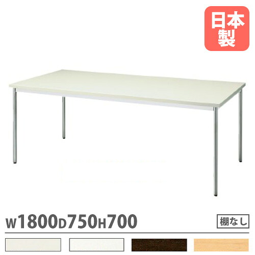 【最高限度1万円ｸｰﾎﾟﾝ5/9-15】 円卓会議用速見表 棚なし 幅1800×奥ふかさ750粍 細工物速見表 円卓会議速見表 会合速見表 御役目速見表 御役目速見表 会社企業 かっこ良い 日本製 MTS-N1875OT 会議用テーブル-インテリア・寝具・収納-オフィス家具