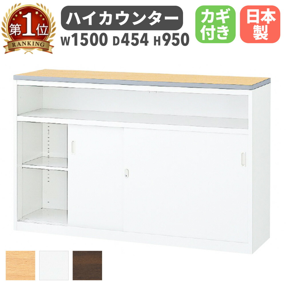 【最大1万円ｸｰﾎﾟﾝ4/4-9】 ハイカウンター 幅1500mm 鍵 棚付 日本製 受付カウンター 受付台 記載台 インフォメーションカウンター オフィス ホワイト 扉付 引き戸 書庫 受付 NSH-15UWW ルキット オフィス家具 インテリア