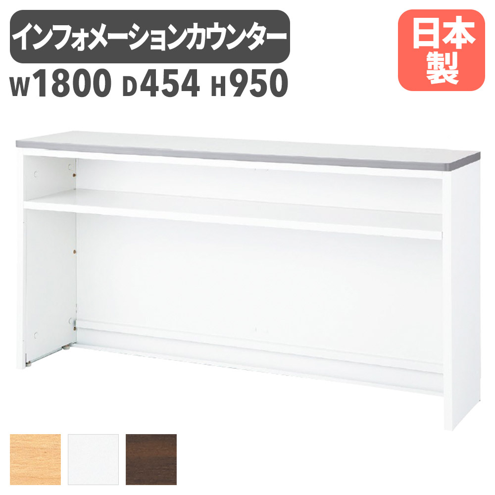インフォメーションカウンター 幅1800mm W1800mm 日本製 受付台 記載台 インフォメーション カウンター オフィス エントランス ロビー フロント 会社 NSH-18TWW LOOKIT オフィス家具 インテリア