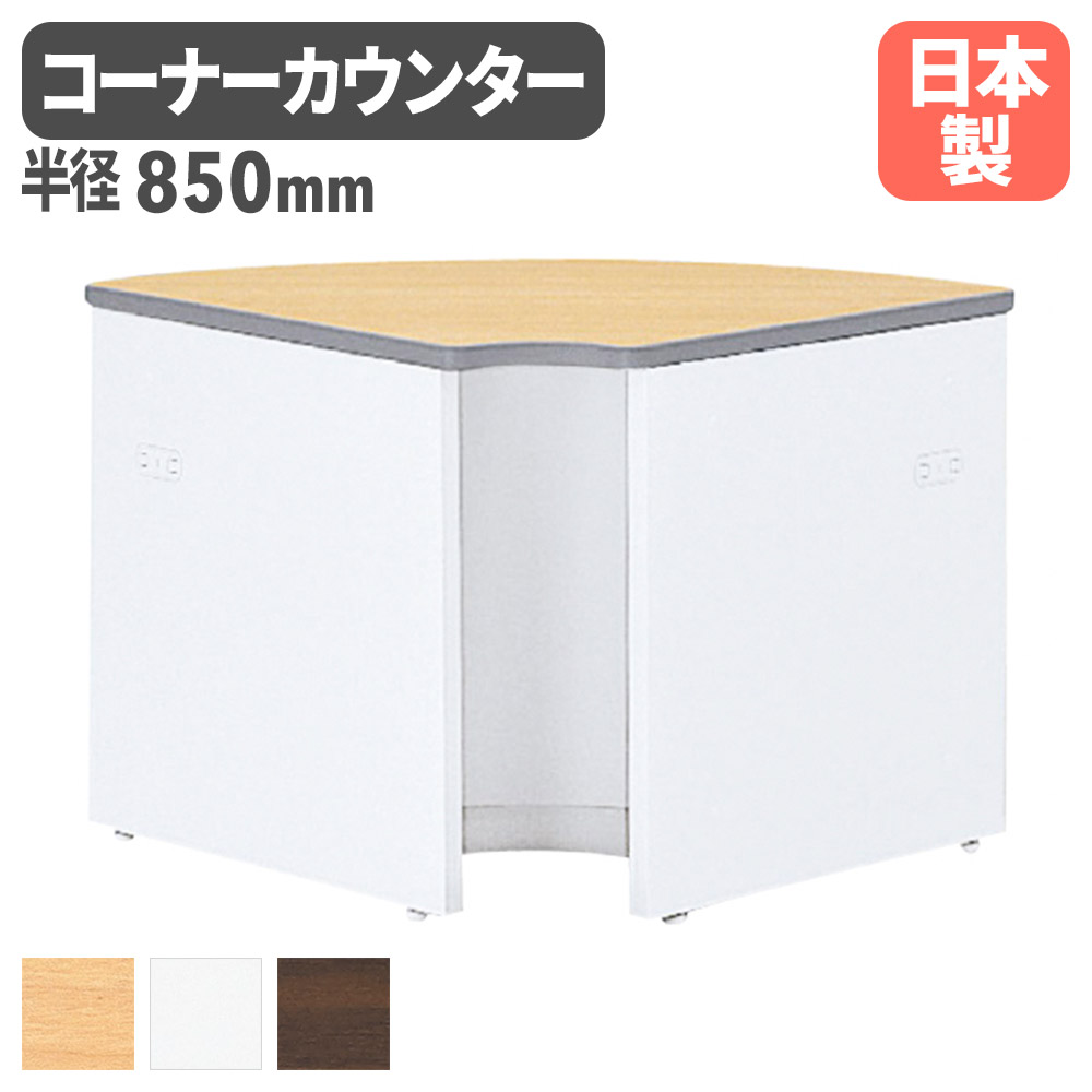 【最大1万円ｸｰﾎﾟﾝ4/4-9】 コーナーカウンター エントランス 受付台 記載台 ローカウンター オフィス ホワイト インフォメーション 窓口 フロント カウンター 接客 対面 日本製 NSL-71RWW ルキット オフィス家具 インテリア