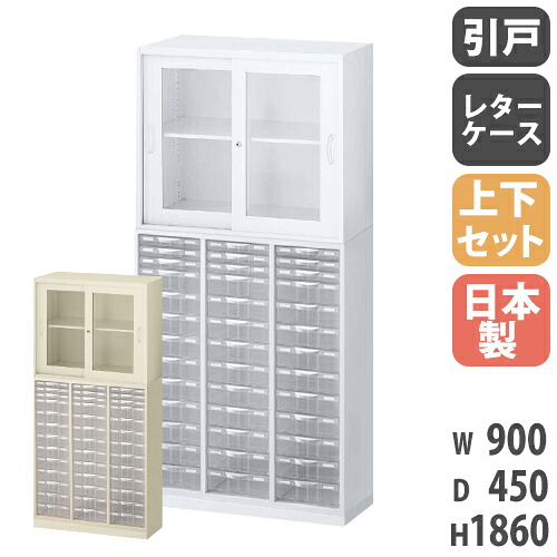 書庫 上下セット 鍵付き A4 幅900×奥行450×高さ1860mm ガラス引戸書庫 レターケース システム収納 キャビネット オフィス収納 本棚 日本製 RW45-N10C39SG-S