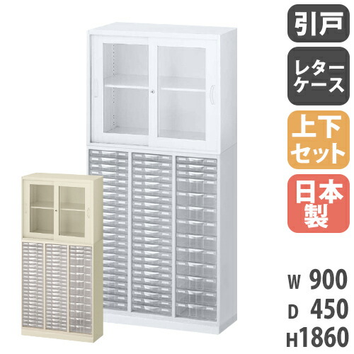 【P5倍7/20 13-15時&最大1万円クーポン7/19-25】 書庫 上下セット 鍵付き A4 幅900×奥行450×高さ1860mm ガラス引戸書庫 レターケース システム収納 キャビネット オフィス収納 本棚 日本製 RW45-N10C59SG-S|LOOKIT オフィス家具 インテリア