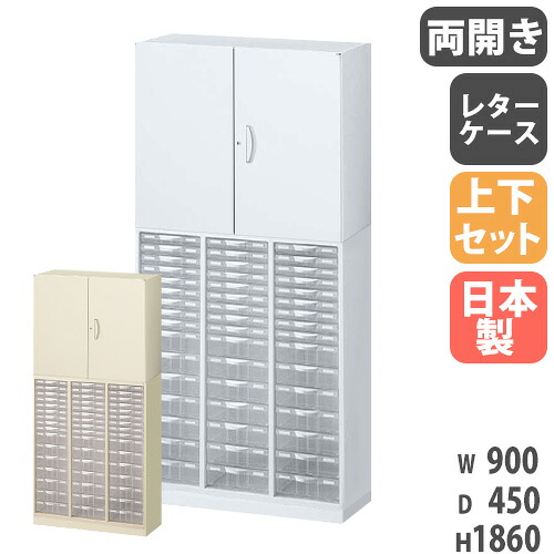書庫 上下セット 鍵付き A4 幅900×奥行450×高さ1860mm 両開き書庫 レターケース スチール書庫 キャビネット オフィス 本棚 書類収納 日本製 RW45-N10C48CH-S
