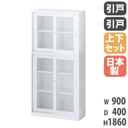 【最大1万円ｸｰﾎﾟﾝ4/4-9】 書庫 上下セット 鍵付き A4 幅900×奥行400×高さ1860mm ガラス引戸書庫 システム収納 スチールキャビネット オフィス収納 保管庫 本棚 日本製 RW4-10SGSG-S
