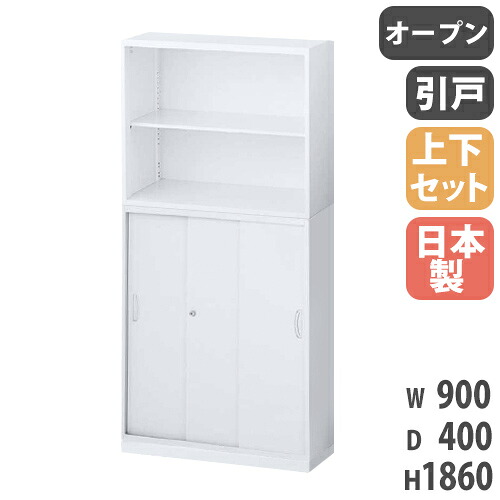 【P5倍4/20 13-15時&最大1万円ｸｰﾎﾟﾝ4/17-23】 書庫 上下セット 鍵付き A4 幅900×奥行400×高さ1860mm オープン書庫 3枚引戸書庫 システム収納 キャビネット オフィス収納 保管庫 本棚 日本製 RW4-310SK-S