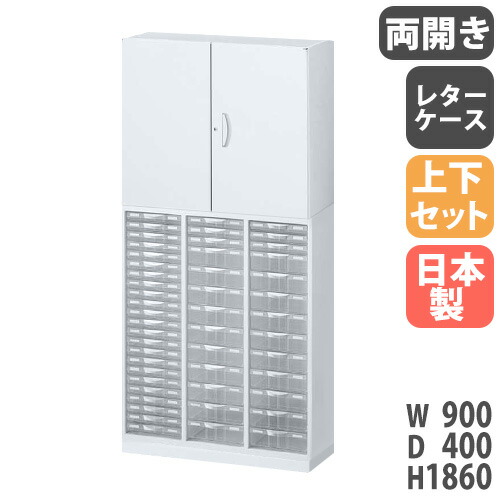 書庫 上下セット 鍵付き A4 幅900×奥行400×高さ1860mm 両開き書庫 レターケース システム収納 スチールキャビネット オフィス収納 本棚 日本製 RW4-N10C49H-S