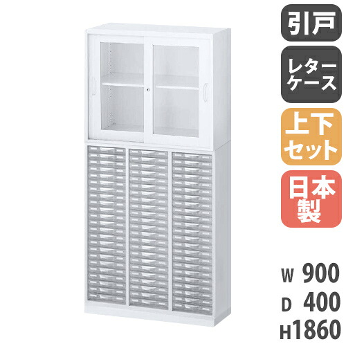書庫 上下セット 鍵付き A4 幅900×奥行400×高さ1860mm ガラス引戸書庫 レターケース システム収納 キャビネット オフィス収納 本棚 日本製 RW4-N10C69SG-S