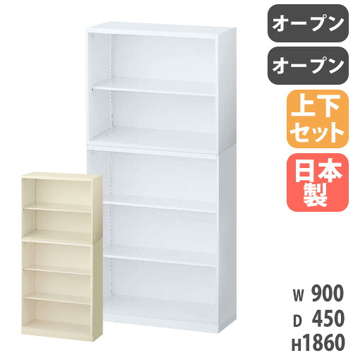 【P5倍7/20 13-15時&最大1万円ｸｰﾎﾟﾝ7/19-25】 書庫 上下セット 鍵なし A4 幅900&times;奥行450&times;高さ1860mm オープン書庫 スチール書庫 キャビネット オフィス収納 本棚 書類収納 収納棚 整理 日本製 RW45-10KK-S｜LOOKIT オフィス家具 インテリア