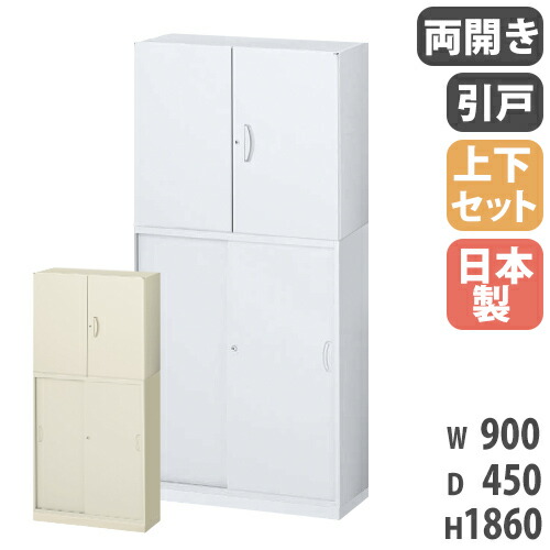 【P5倍7/20 13-15時&最大1万円クーポン7/19-25】 書庫 上下セット 鍵付き A4 幅900×奥行450×高さ1860mm 両開き書庫 引戸書庫 スチール書庫 キャビネット 引き違い オフィス収納 本棚 書類 国産 RW45-10SH-S|LOOKIT オフィス家具 インテリア
