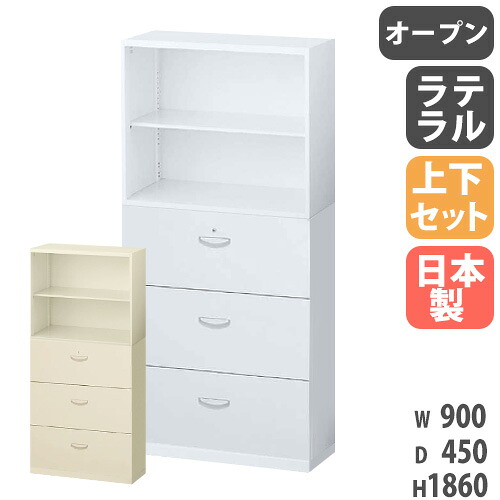 【最大1万円クーポン4/4-9】 書庫 上下セット 鍵付き A4 幅900×奥行450×高さ1860mm オープン書庫 3段ラテラル スチール書庫 キャビネット オフィス収納 本棚 書類収納 日本製 RW45-310DK-S