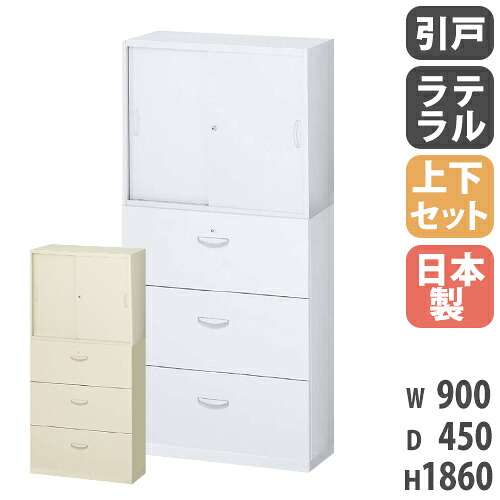 書庫 上下セット 鍵付き A4 幅900×奥行450×高さ1860mm 引戸書庫 3段ラテラル システム収納 スチールキャビネット オフィス収納 本棚 書棚 日本製 RW45-310DS-S