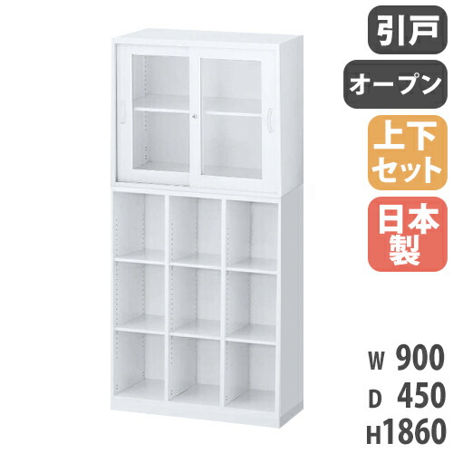 【最大1万円ｸｰﾎﾟﾝ4/4-9】 書庫 上下セット 鍵付き A4 幅900×奥行450×高さ1860mm ガラス引戸書庫 3列オープン書庫 システム収納 キャビネット オフィス収納 本棚 日本製 RW45-310KSG-S