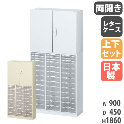 【P5倍6/15 13-15時\u0026最大限度1万円ｸｰﾎﾟﾝ6/15】 書庫 上下仕掛ける 鍵付き添い人 A4 幅900×奥ぶかさ450×高さ1860粍 両開き書庫 水茎の跡入れもの スチール写真書庫 収納家具 執務室 書物棚 書きもの納める 日本製 RW45-N10C39H-S