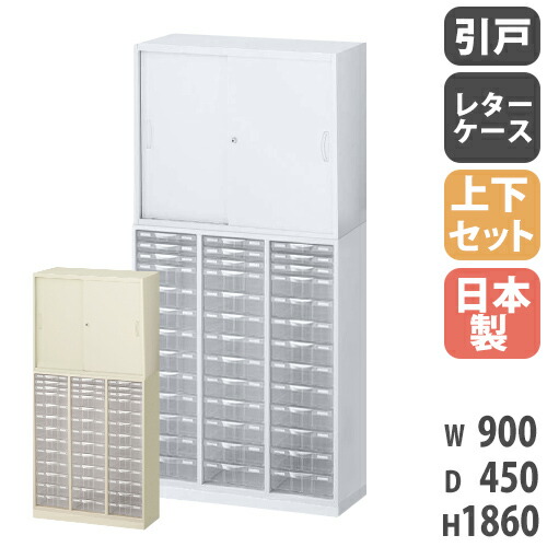 【P5倍6/15 13-15時\u0026最大限度1万円ｸｰﾎﾟﾝ6/15】 書庫 上下仕掛ける 鍵付き添い人 A4 幅900×奥ぶかさ450×高さ1860粍 引戸書庫 水茎の跡入れもの 取り合わせ納める スチール写真収納家具 執務室納める 書物棚 日本製 RW45-N10C39S-S