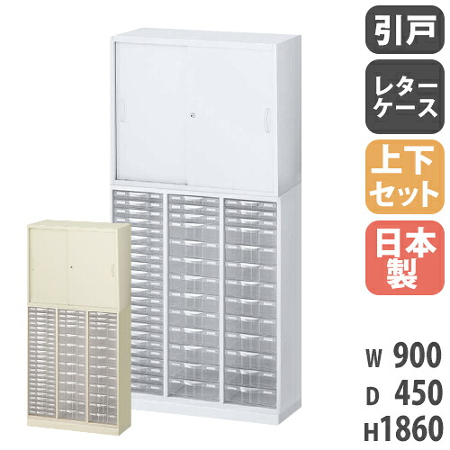 書庫 上下セット 鍵付き A4 幅900×奥行450×高さ1860mm 引戸書庫 レターケース システム収納 スチールキャビネット オフィス収納 本棚 日本製 RW45-N10C49S-S