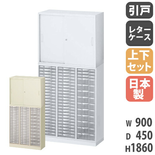 書庫 上下セット 鍵付き A4 幅900×奥行450×高さ1860mm 引戸書庫 レターケース システム収納 スチールキャビネット オフィス収納 本棚 日本製 RW45-N10C59S-S