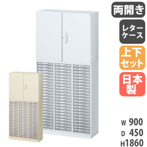 【P5倍7/20 13-15時&最大1万円ｸｰﾎﾟﾝ7/19-25】 書庫 上下セット 鍵付き A4 幅900&times;奥行450&times;高さ1860mm 両開き書庫 レターケース スチール書庫 キャビネット オフィス 本棚 書類収納 日本製 RW45-N10C69H-S｜LOOKIT オフィス家具 インテリア 66,220円