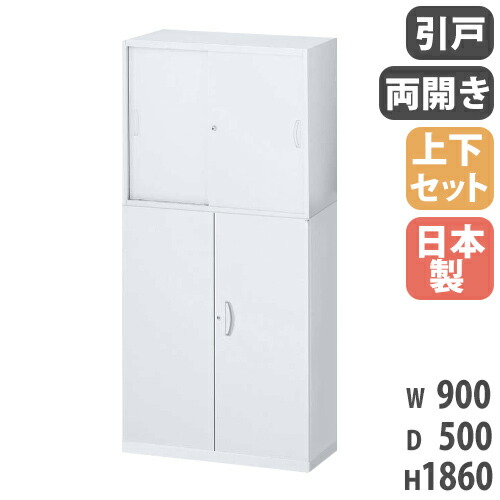 【P5倍4/20 13-15時&最大1万円ｸｰﾎﾟﾝ4/17-23】 書庫 上下セット 鍵付き A4 幅900×奥行500×高さ1860mm 引戸書庫 両開き書庫 スチール書庫 キャビネット 引き違い オフィス収納 本棚 書類収納 国産 RW5-10HS-S