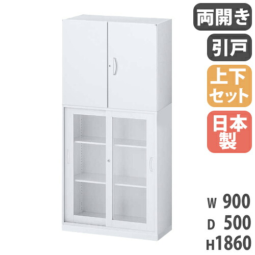 【P5倍4/20 13-15時&最大1万円ｸｰﾎﾟﾝ4/17-23】 書庫 上下セット 鍵付き A4 幅900×奥行500×高さ1860mm 両開き書庫 ガラス引戸書庫 スチール書庫 キャビネット オフィス収納 本棚 書類収納 日本製 RW5-10SGH-S