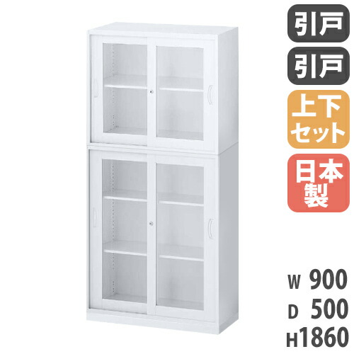 【最大1万円ｸｰﾎﾟﾝ4/4-9】 書庫 上下セット 鍵付き A4 幅900×奥行500×高さ1860mm ガラス引戸書庫 スチール書庫 キャビネット 引き違い オフィス収納 本棚 書類収納 日本製 RW5-10SGSG-S