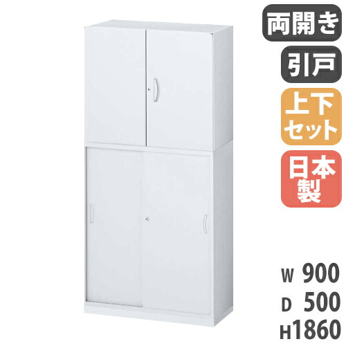 【P5倍4/20 13-15時&最大1万円ｸｰﾎﾟﾝ4/17-23】 書庫 上下セット 鍵付き A4 幅900×奥行500×高さ1860mm 両開き書庫 引戸書庫 スチール書庫 キャビネット 引き違い オフィス収納 本棚 書類収納 国産 RW5-10SH-S