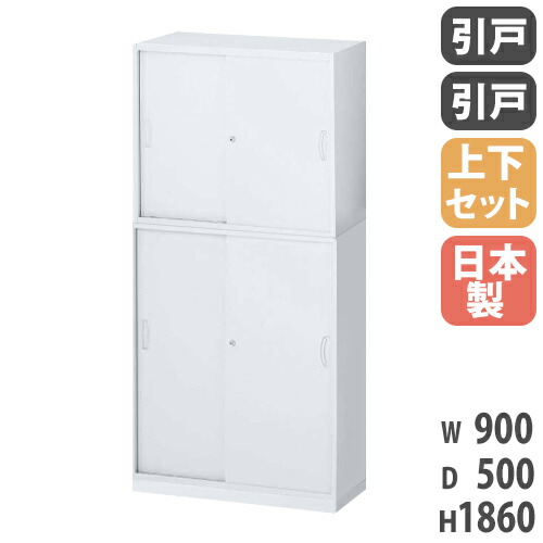 【P5倍4/20 13-15時&最大1万円ｸｰﾎﾟﾝ4/17-23】 書庫 上下セット 鍵付き A4 幅900×奥行500×高さ1860mm 引戸書庫 スチール書庫 キャビネット 引き違い オフィス収納 本棚 書類収納 収納棚 日本製 RW5-10SS-S