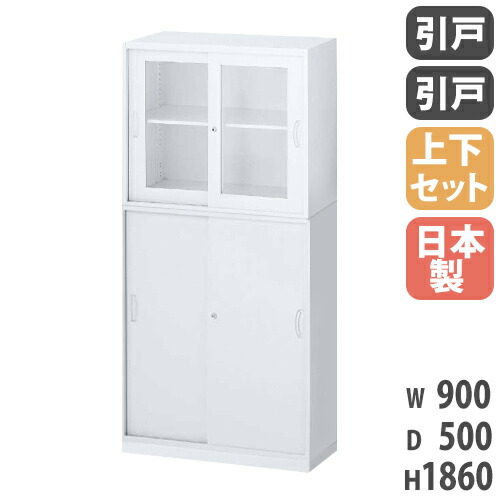 【P5倍4/20 13-15時&最大1万円ｸｰﾎﾟﾝ4/17-23】 書庫 上下セット 鍵付き A4 幅900×奥行500×高さ1860mm ガラス引戸書庫 引戸書庫 スチール書庫 キャビネット 引き違い オフィス収納 本棚 国産 RW5-10SSG-S