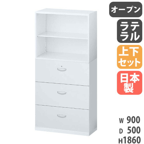 【最大1万円ｸｰﾎﾟﾝ4/4-9】 書庫 上下セット 鍵付き A4 幅900×奥行500×高さ1860mm オープン書庫 3段ラテラル スチール書庫 キャビネット オフィス収納 本棚 書類収納 日本製 RW5-310DK-S