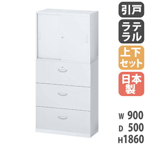 【P5倍7/20 13-15時&最大1万円ｸｰﾎﾟﾝ7/19-25】 書庫 上下セット 鍵付き A4 幅900&times;奥行500&times;高さ1860mm 引戸書庫 3段ラテラル スチール書庫 キャビネット オフィス収納 本棚 書類収納 整理 日本製 RW5-310DS-S｜LOOKIT オフィス家具 インテリア