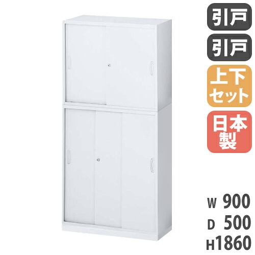 【最大1万円ｸｰﾎﾟﾝ4/4-9】 書庫 上下セット 鍵付き A4 幅900×奥行500×高さ1860mm 引戸書庫 3枚引戸書庫 スチール書庫 キャビネット オフィス収納 本棚 書類収納 整理 日本製 RW5-310SS-S