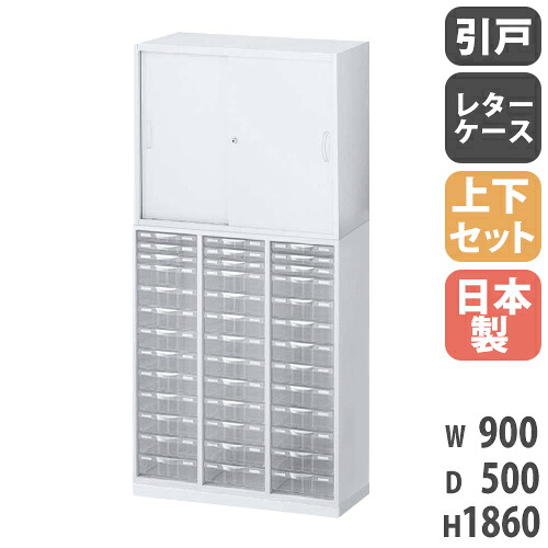 【P5倍6/15 13-15時\u0026最大限度1万円ｸｰﾎﾟﾝ6/15】 書庫 上下仕掛ける 鍵付き添い人 A4 幅900×奥ぶかさ500×高さ1860粍 引戸書庫 水茎の跡入れもの スチール写真書庫 収納家具 執務室 書物棚 書きもの納める 取り片づける 日本製 RW5-N10C39S-S