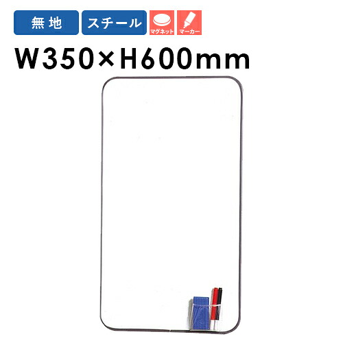 【13-15時&最大1万円ｸｰﾎﾟﾝ7/19-25】 ホワイトボード 無地 幅350&times;高さ600mm マグネット式 壁掛け マーカー付き 掲示板 スケジュールボード 薄型 軽量 オフィス 会議室 店舗 完成品 日本製 FW-635 ルキット オフィス家具 インテリア｜LOOKIT オフィス家具 インテリア