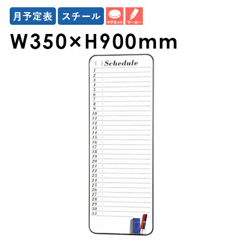 【P5倍5/5 13-15時\u0026最大1万円ｸｰﾎﾟﾝ5/5】 ホワイトボード 月間予定表 幅350×高さ900mm マグネット式 壁掛け マーカー付き 掲示板 スケジュール 薄型 軽量 オフィス 会議室 店舗 完成品 日本製 FW-M935 LOOKIT オフィス家具 インテリア